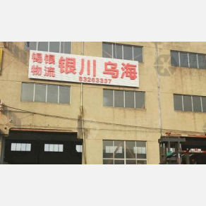 无锡锡银物流
