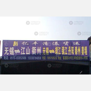 无锡亿丰清漾物流