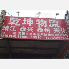 无锡乾坤物流
