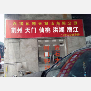无锡运凯天物流