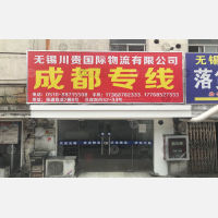 无锡川贵国际物流