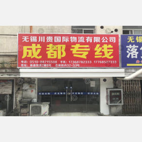 无锡川贵国际物流