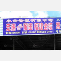 无锡永杰物流