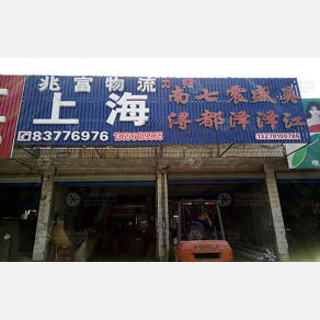 无锡兆富物流