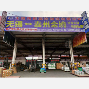 无锡迅翼达/启程物流