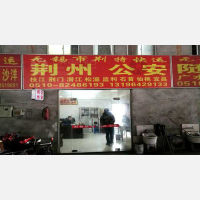 无锡荆特快运物流