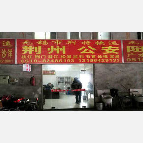 无锡荆特快运物流