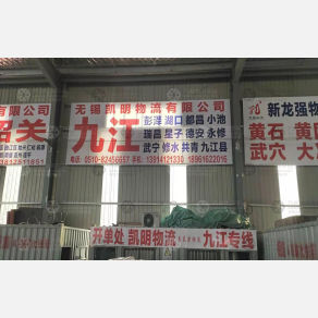 无锡凯明/原泰然物流