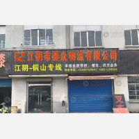 江阴捷众物流