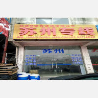 无锡到江苏苏州相城区专线,无锡到江苏苏州相城区直达线路,无锡到江苏苏州相城区中转线路