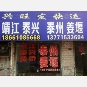 无锡兴旺发物流