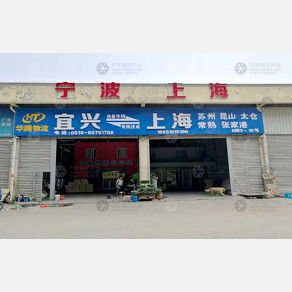 宜兴华腾物流
