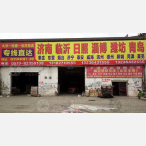 无锡大洋/顺唐/旭日物流