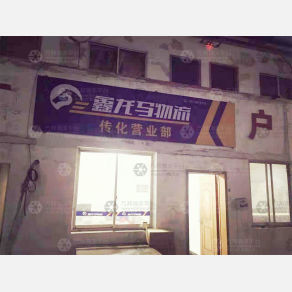 无锡鑫龙马物流