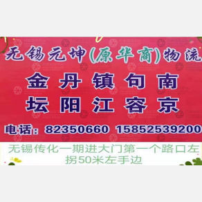 无锡元坤/原华商物流