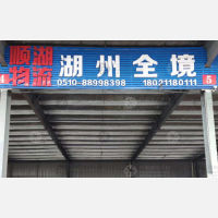 无锡顺湖物流