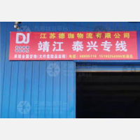 无锡德珈物流