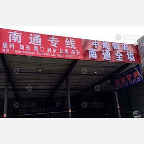 无锡中能物流