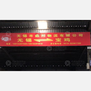 无锡鼎邦物流