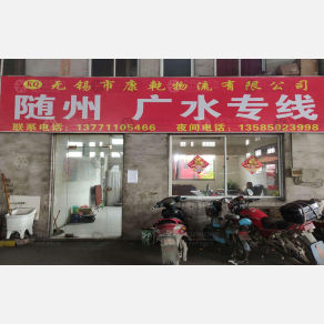 无锡康乾/金得鑫物流