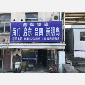 无锡鑫辉物流南通线