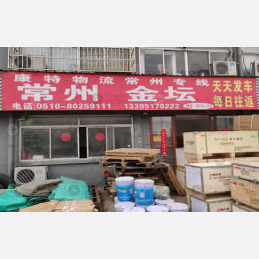 无锡康特物流