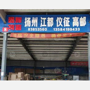 无锡鑫辉物流扬州线
