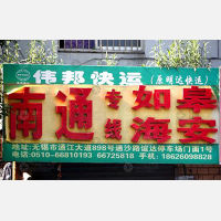 无锡伟邦物流