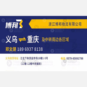 浙江博邦物流重庆线