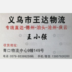 义乌王达物流