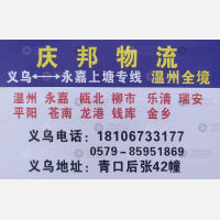义乌庆邦物流