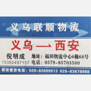 义乌联顺物流西安线