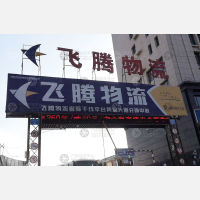 飞腾物流园店网点