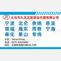 义乌九天正跃货运代理有限公司