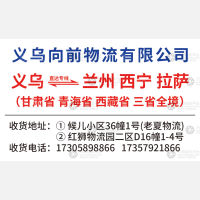 义乌向前物流