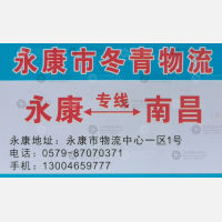 永康冬青物流江西线