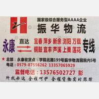 永康振华物流宜春线