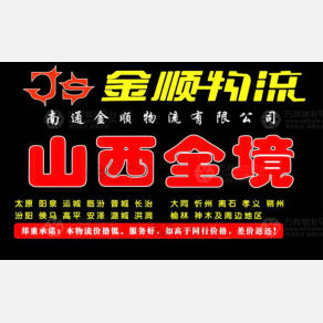 南通金顺物流