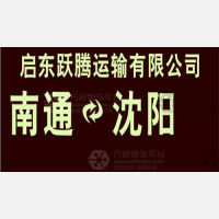 南通跃腾物流
