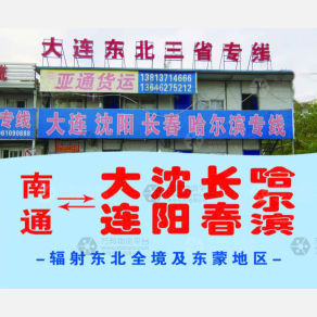 南通亚通物流