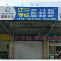 南通跃腾物流