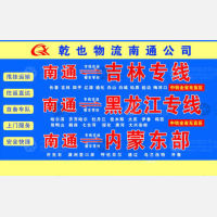 南通乾也物流
