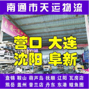 南通天运物流