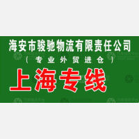 海安骏驰物流