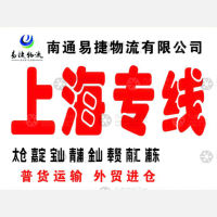 南通易捷物流