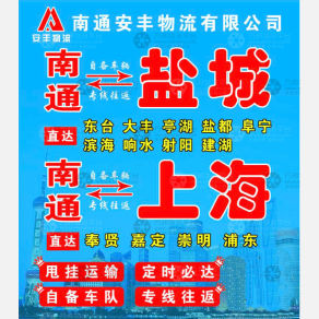 南通安丰物流