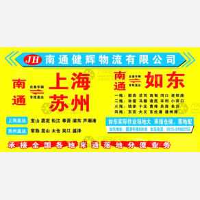 南通健辉物流