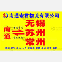 南通宏君物流
