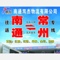 南通双杰物流