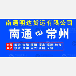 南通明达物流